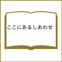 ここにあるしあわせ/近藤亜樹/近藤亜樹/神山亮子 | bookfanプレミアム