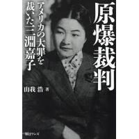 原爆裁判 アメリカの大罪を裁いた三淵嘉子/山我浩 | bookfanプレミアム