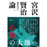 宮沢賢治論 心象の大地へ/岡村民夫 | bookfanプレミアム