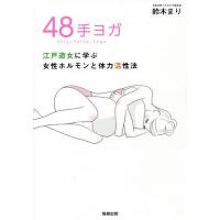 48手ヨガ 江戸遊女に学ぶ女性ホルモンと体力活性法/鈴木まり | bookfanプレミアム