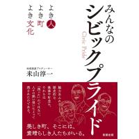 みんなのシビックプライド よき人よき町よき文化/米山淳一 | bookfanプレミアム