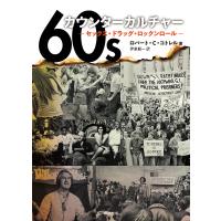 60sカウンターカルチャー セックス・ドラッグ・ロックンロール/ロバート・C．コトレル/伊泉龍一 | bookfanプレミアム