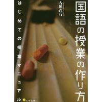 国語の授業の作り方 はじめての授業マニュアル/古田尚行 | bookfanプレミアム