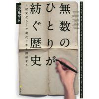 無数のひとりが紡ぐ歴史 日記文化から近現代日本を照射する/田中祐介/柿本真代 | bookfanプレミアム