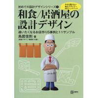 和食/居酒屋の設計デザイン 今さら聞けない独立デザイナー向けハンドブック 通いたくなるお店作り5事例と11サンプル/鳥居佳則 | bookfanプレミアム