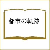 都市の軌跡/柳沢信/清水穣 | bookfanプレミアム