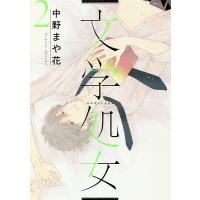 文学処女 第2巻/中野まや花 | bookfanプレミアム