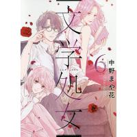 文学処女 第6巻/中野まや花 | bookfanプレミアム