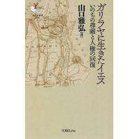 ガリラヤに生きたイエス いのちの尊厳と人権の回復/山口雅弘 | bookfanプレミアム