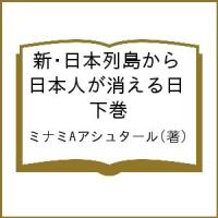 新・日本列島から日本人が消える日 下巻/ミナミAアシュタール | bookfanプレミアム