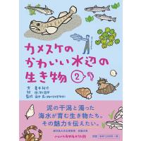 カメスケのかわいい水辺の生き物 2/亀井裕介/田渕周平/田中克 | bookfanプレミアム