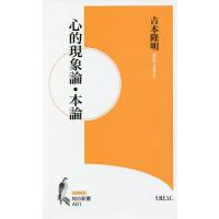 心的現象論・本論/吉本隆明 | bookfanプレミアム