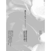 茶をうたう 朝鮮半島のお茶文化千年/朴光賢/辛承模/李丞鎭 | bookfanプレミアム