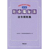 社会福祉法法令規則集/福祉経営管理実践研究会 | bookfanプレミアム