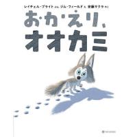 おかえり、オオカミ/レイチェル・ブライト/ジム・フィールド/安藤サクラ | bookfanプレミアム