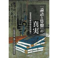 『論語と算盤』の真実 日本近代史の中の渋沢栄一/二松学舎大学東アジア学術総合研究所 | bookfanプレミアム