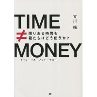 タイム・イズ・ノット・マネー 限りある時間を君たちはどう使うか?/古川純 | bookfanプレミアム