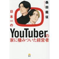 日本一のYouTuberの家に棲みついた経営者/桑田龍征 | bookfanプレミアム