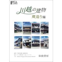 川越の建物 蔵造り編/『川越の建物』編集委員会/Children’sPlaygroundEntertainment株式会社 | bookfanプレミアム