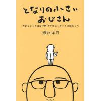となりの小さいおじさん 大切なことのほぼ9割は手のひらサイズに教わった/瀬知洋司 | bookfanプレミアム