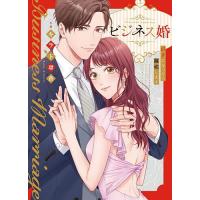 ビジネス婚 好きになったら離婚します/JAMTOONSTUDIO/キラト瑠香/川滿佐和子 | bookfanプレミアム