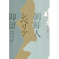 朝鮮人シベリア抑留 私は日本軍・人民軍・国軍だった/金孝淳/渡辺直紀 | bookfanプレミアム