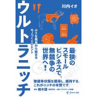 ウルトラニッチ 小さな発見から始まるモノづくりのヒント/川内イオ | bookfanプレミアム