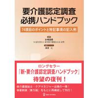 要介護認定調査必携ハンドブック 74項目のポイントと特記事項の記入例/永嶋昌樹 | bookfanプレミアム