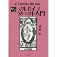 はじめての人のためのらくらくマルセイユタロット入門/藤森緑 | bookfanプレミアム