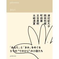 palmstoriesあなた/津村記久子/岡田利規/町田康 | bookfanプレミアム