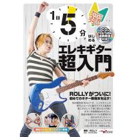 1日5分ではじめるエレキギター超入門/ROLLY/四月朔日義昭 | bookfanプレミアム