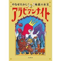 やなせたかしの新アラビアンナイト 2/やなせたかし | bookfanプレミアム