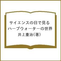 サイエンスの目で見るハーブウォーターの世界/井上重治 | bookfanプレミアム