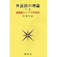 弁証法の理論 下巻/許萬元 | bookfanプレミアム