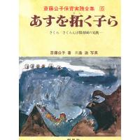 斎藤公子保育実践全集 6/斎藤公子 | bookfanプレミアム