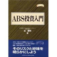 ABS投資入門/北康利 | bookfanプレミアム