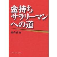 金持ちサラリーマンへの道/かん吉 | bookfanプレミアム