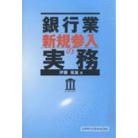 銀行業新規参入の実務/伊東信雄 | bookfanプレミアム