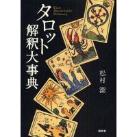 松村潔 タロット 本（本、雑誌、コミック）のおすすめ人気商品一覧