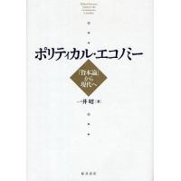 ポリティカル・エコノミー 『資本論』から現代へ/一井昭 | bookfanプレミアム