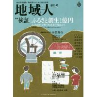 地域人 地域情報満載!地域創生のための総合情報 第16号/地域構想研究所 | bookfanプレミアム