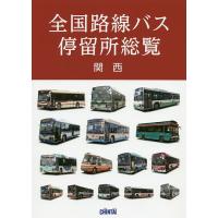 全国路線バス停留所総覧 関西/旅行 | bookfanプレミアム