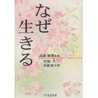 なぜ生きる/明橋大二/伊藤健太郎 | bookfanプレミアム