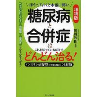 糖尿病と合併症はこれを知っているだけでどんどん治る! ほうっておくと本当に怖い インスリン依存型〈1型糖尿病〉にも有効/岡野哲郎/木下カオル | bookfanプレミアム