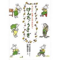 けんた・うさぎ 子どもとお母さんのおはなし/中川李枝子 | bookfanプレミアム