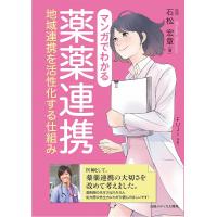 マンガでわかる薬薬連携 地域連携を活性化する仕組み/石松宏章/FUJI | bookfanプレミアム