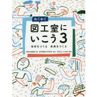 わくわく図工室にいこう 3/美術手帖編集部 | bookfanプレミアム