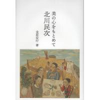 美の心をもとめて北川民次/金原宏行 | bookfanプレミアム