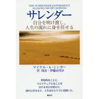サレンダー 自分を明け渡し、人生の流れに身を任せる/マイケル・A・シンガー/菅靖彦/伊藤由里 | bookfanプレミアム
