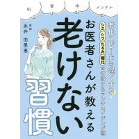 お医者さんが教える老けない習慣/糸井由里恵 | bookfanプレミアム